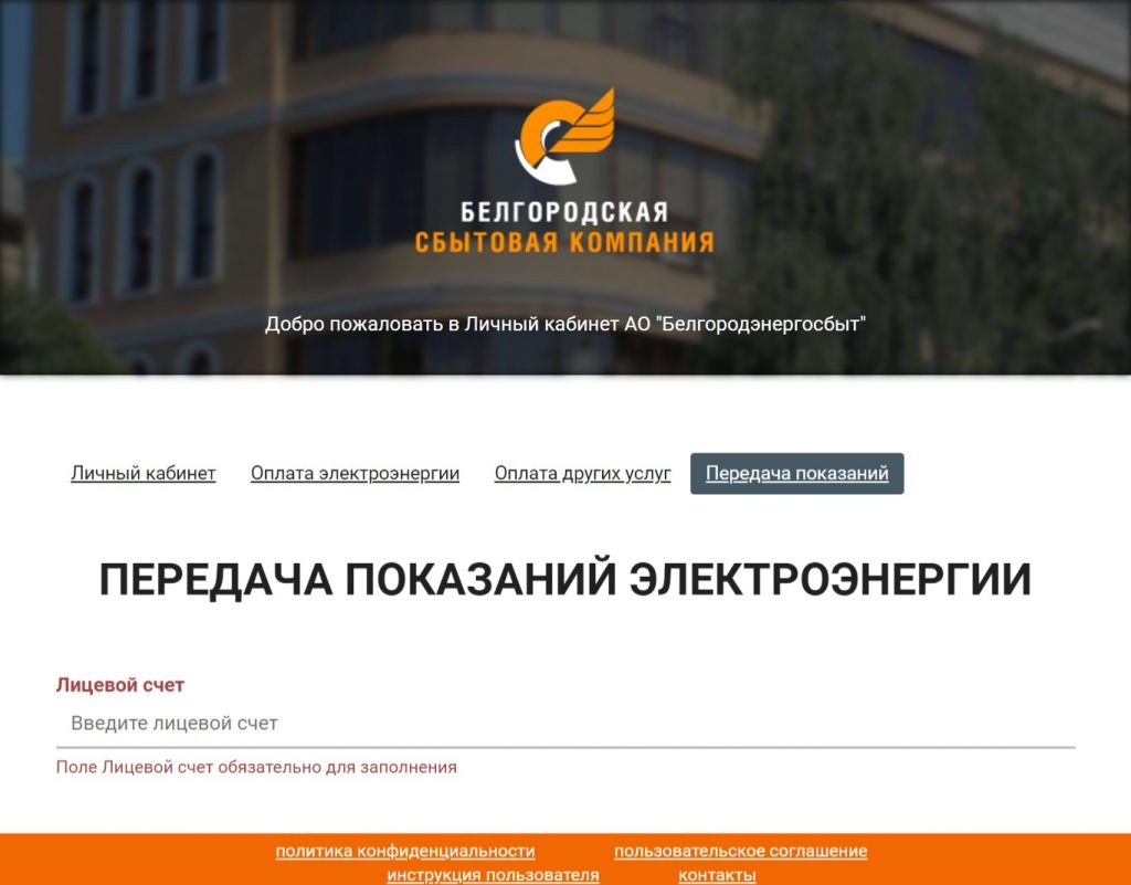 Передача показаний в «Белгородэнергосбыт» – Показания-онлайн.ру