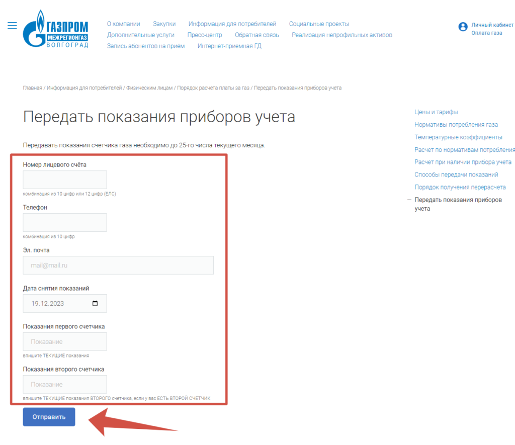«Газпром межрегионгаз» г. Волжский – передать показания приборов учета ...