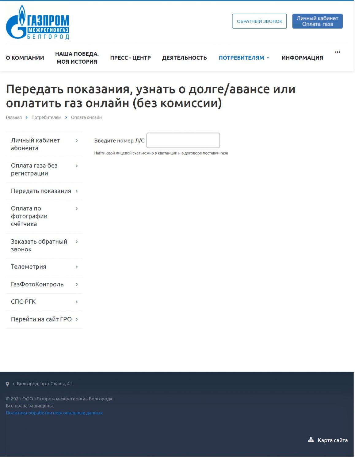 «Газпром межрегионгаз Белгород» – передать показания счетчика газа ...