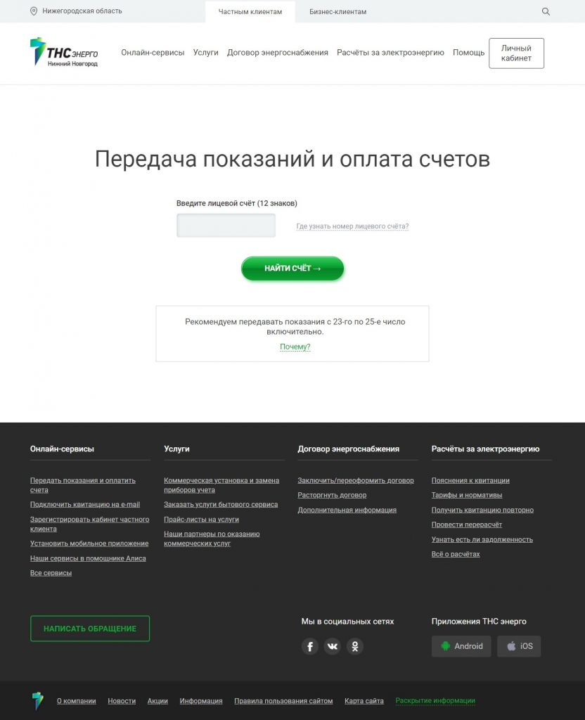 Передать показания в «ТНС энерго Нижний Новгород» (nn.tns-e.ru ...
