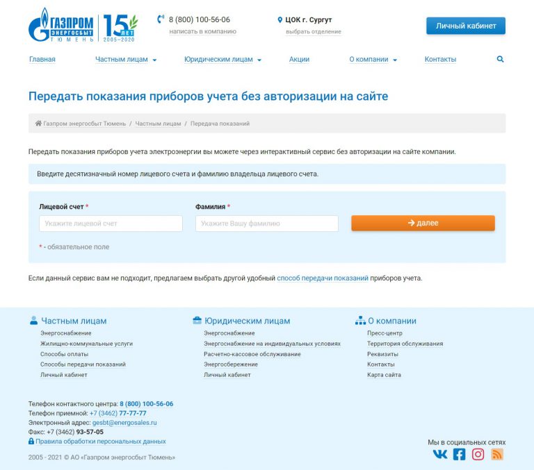 «Газпром энергосбыт Тюмень» – передать показания электроэнергии ...
