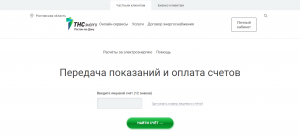 «ТНС Энерго» г. Ростов-на-Дону - передать показания счетчиков ...