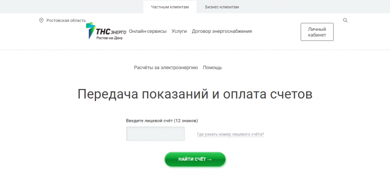 «ТНС Энерго» г. Ростов-на-Дону - передать показания счетчиков ...