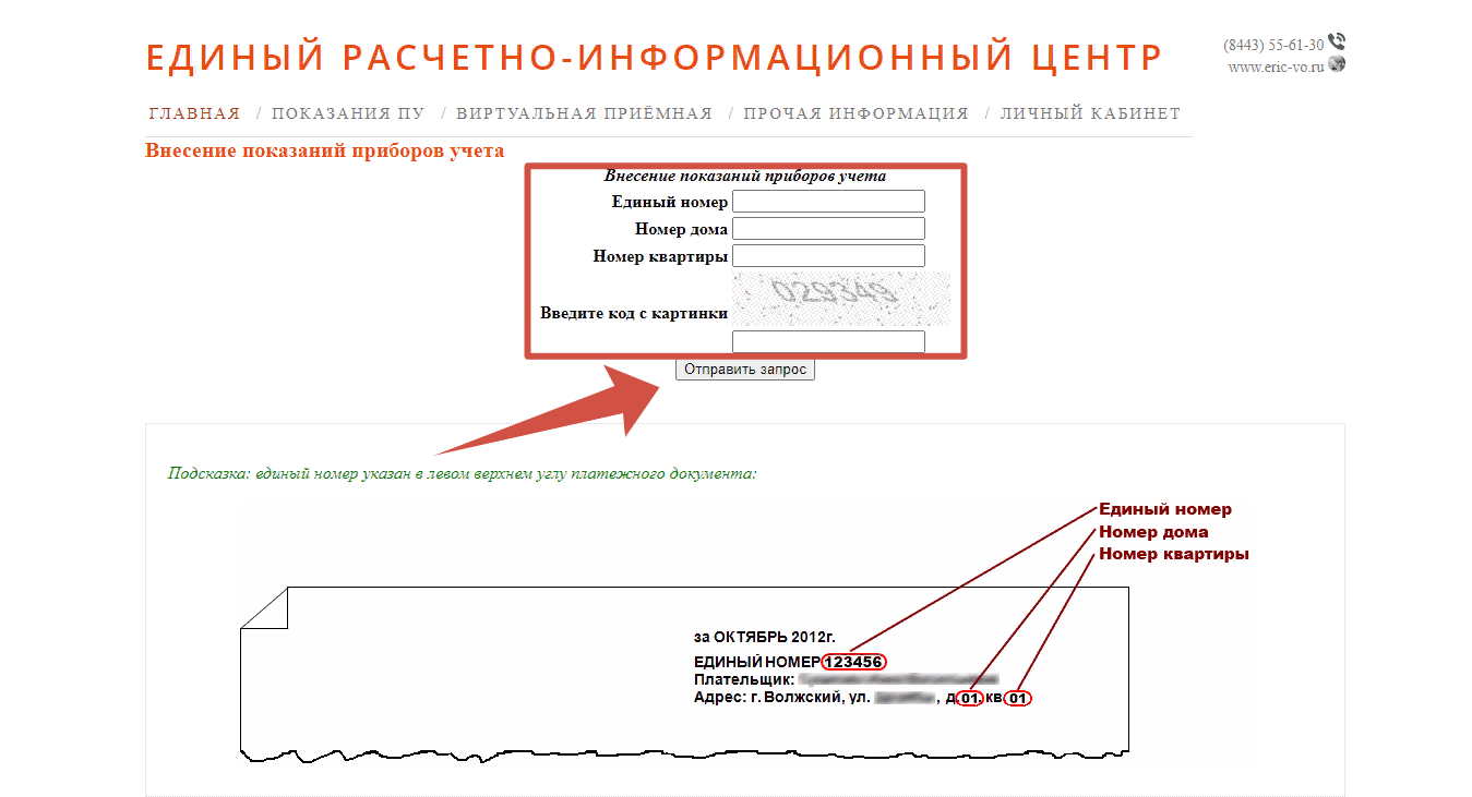 ЕИРЦ Внесение показаний приборов учета