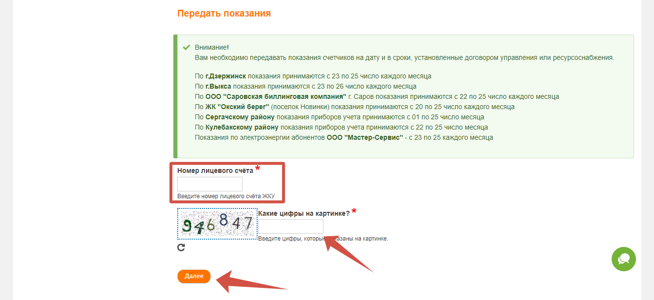 Передать показания в Центр СБК