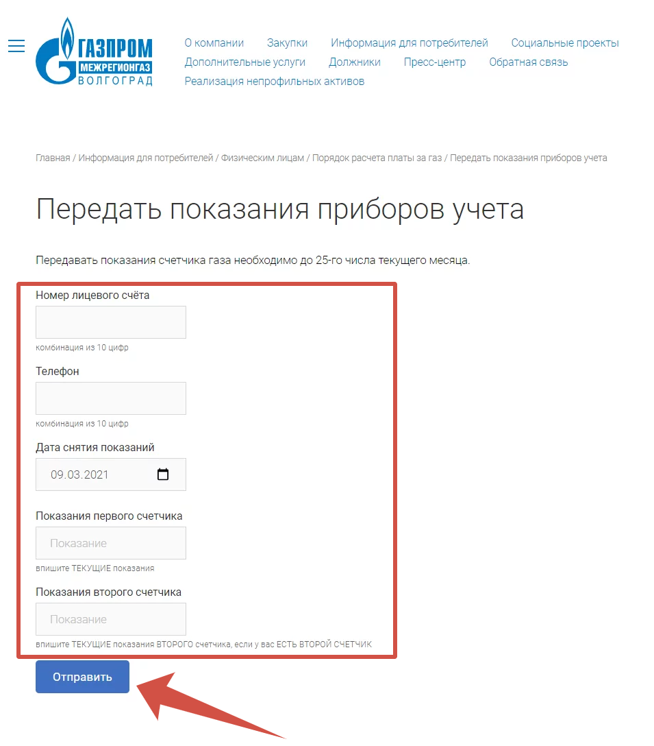 Передача показаний в Газпром межрегионгаз Волгоград