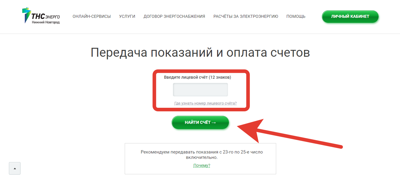 Передача показаний и оплата счетов — «ТНС энерго Нижний Новгород»