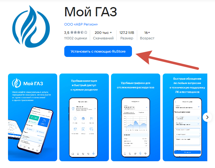 Приложение Мой Газ в RuStore