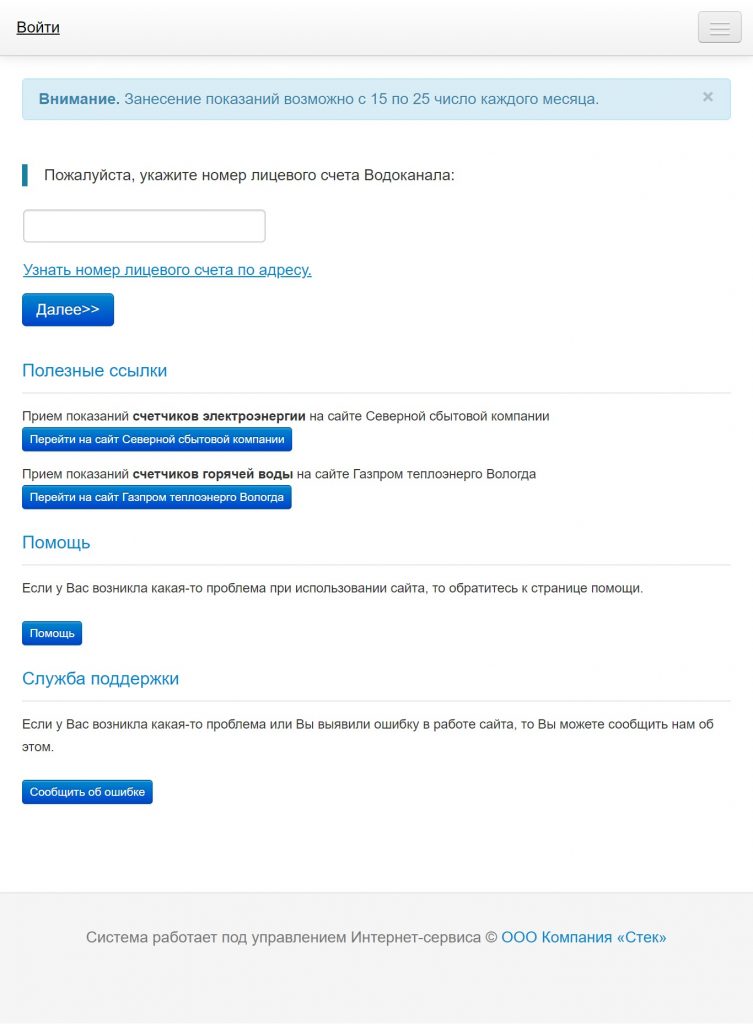 МУП «Водоканал» г. Череповец – передать показания счетчиков воды ...
