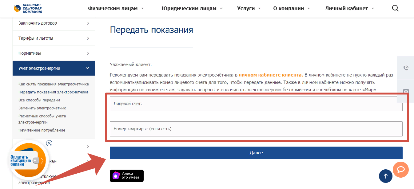 Передача показаний в Северную сбытовую компанию