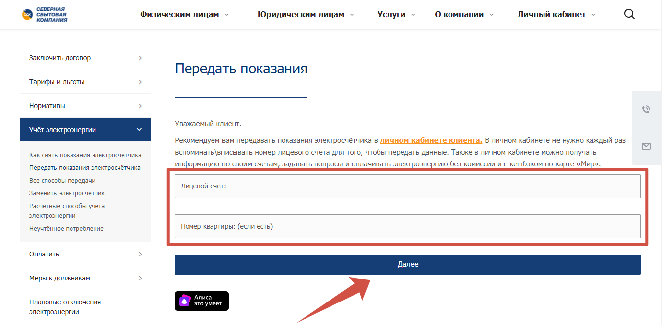 Передать показания электросчётчика ООО Северная сбытовая компания
