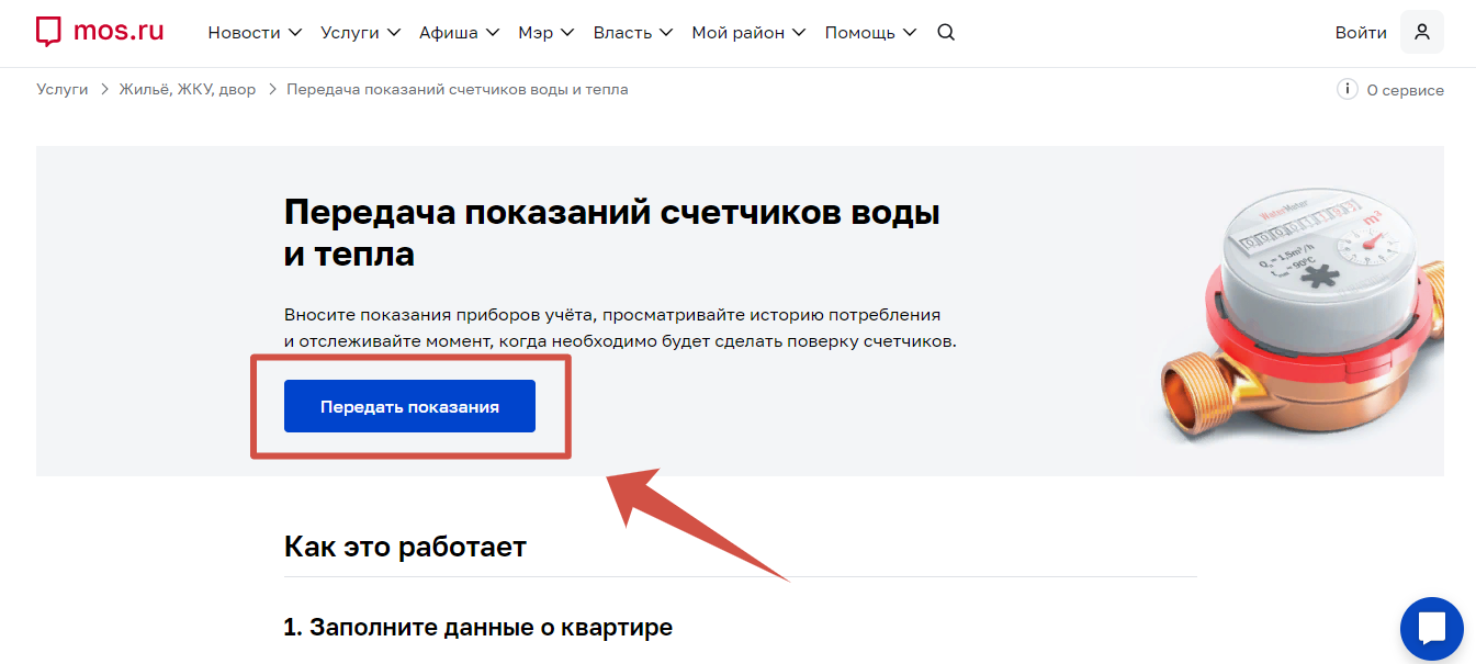 Сервис передачи показаний на сайте mos.ru