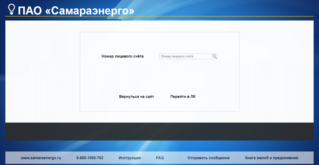 ПАО «Самараэнерго» г. Самара – передача показаний счетчиков ...