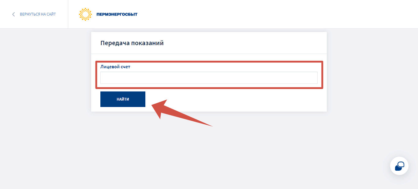 Передача показаний в Пермьэнергосбыт