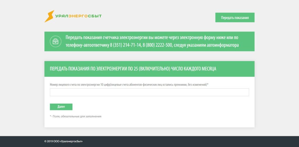 ООО «Уралэнергосбыт» г. Челябинск - передача показаний счетчиков ...