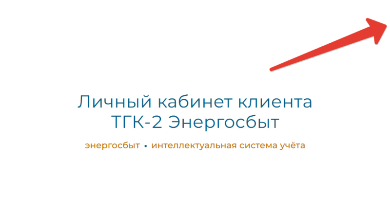 ЛК ТГК 2 Энергосбыт