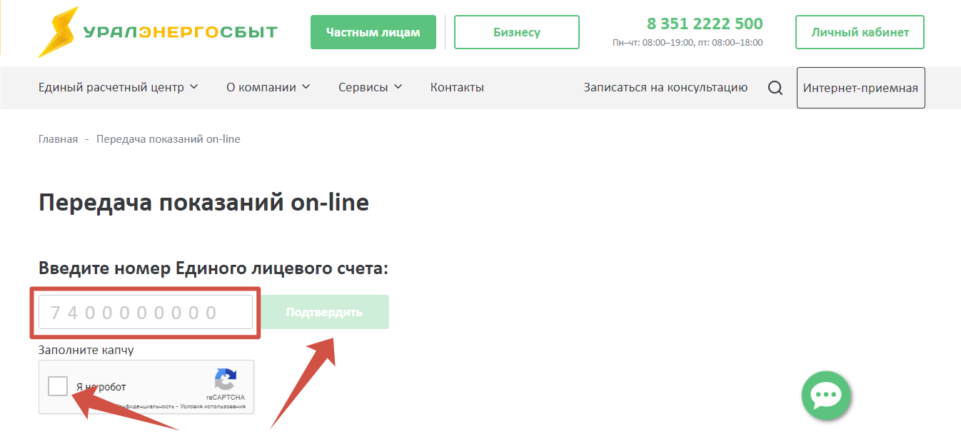 Передача показаний в Уралэнергосбыт