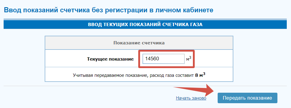 Ввод текущих показаний счетчика Газпром межрегионгаз Тула