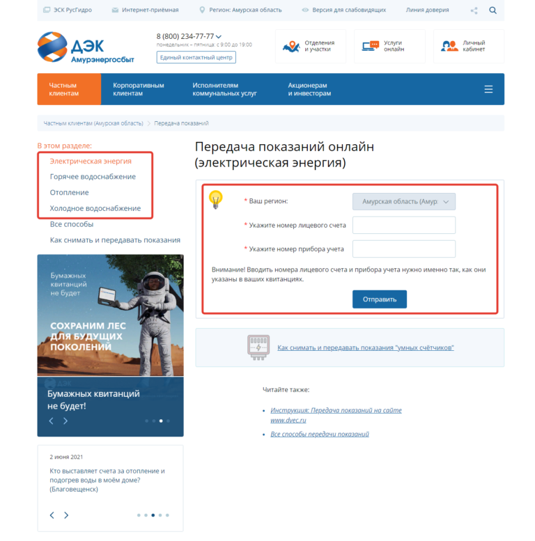ПАО «ДЭК» Благовещенск - передача показаний в «Амурэнергосбыт ...