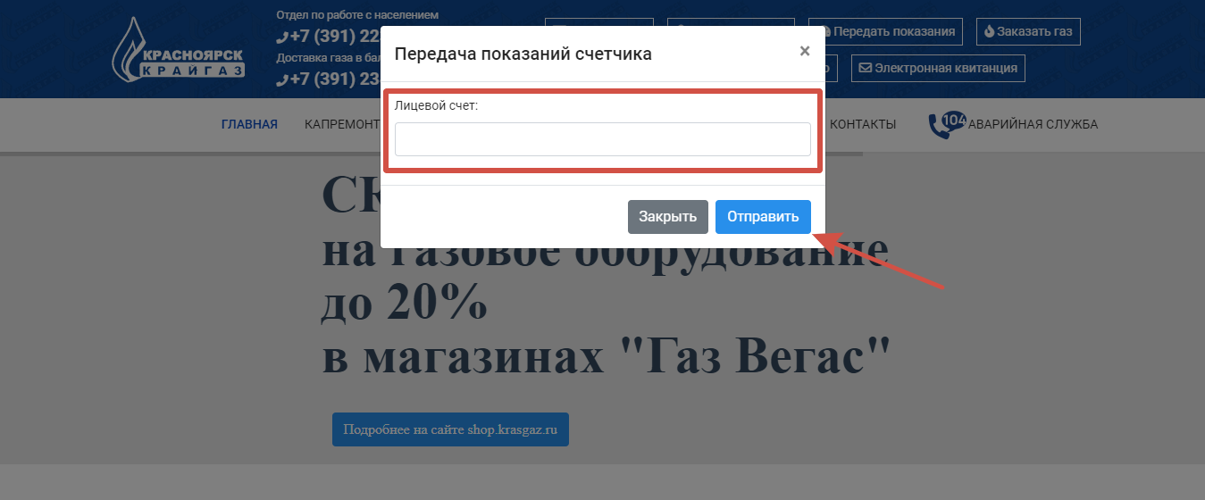 Красноярсккрайгаз передача показаний счетчика