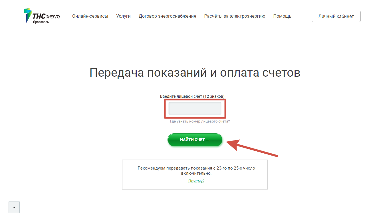 ТНС Энерго Ярославль передача показаний онлайн