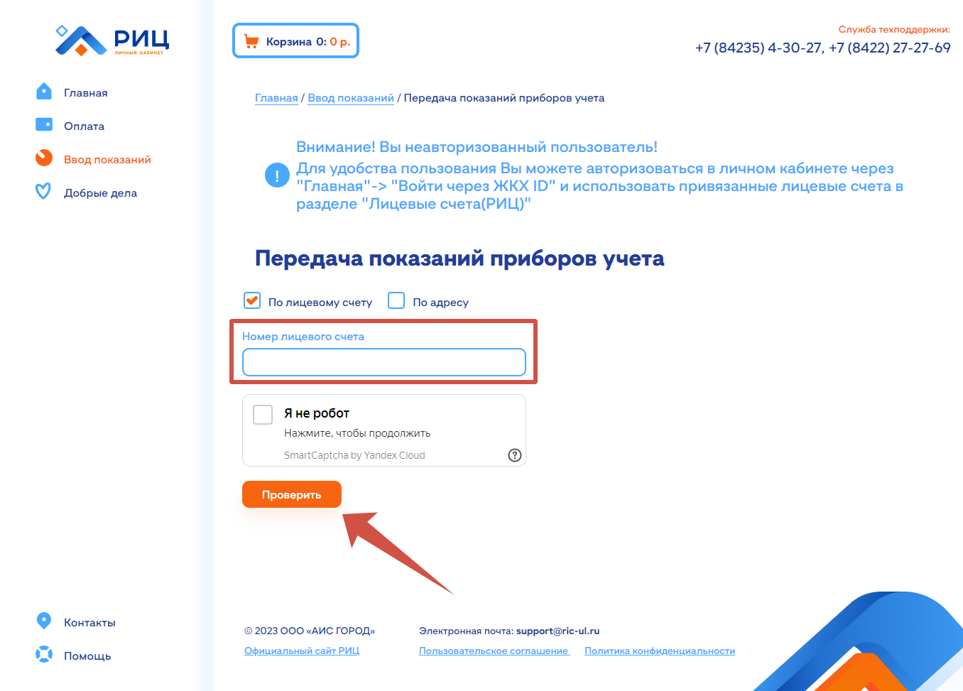 РИЦ Ульяновск ввод показаний