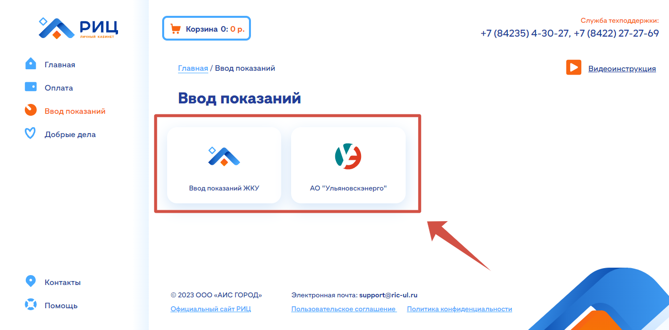 РИЦ Ульяновск передача показаний счетчиков