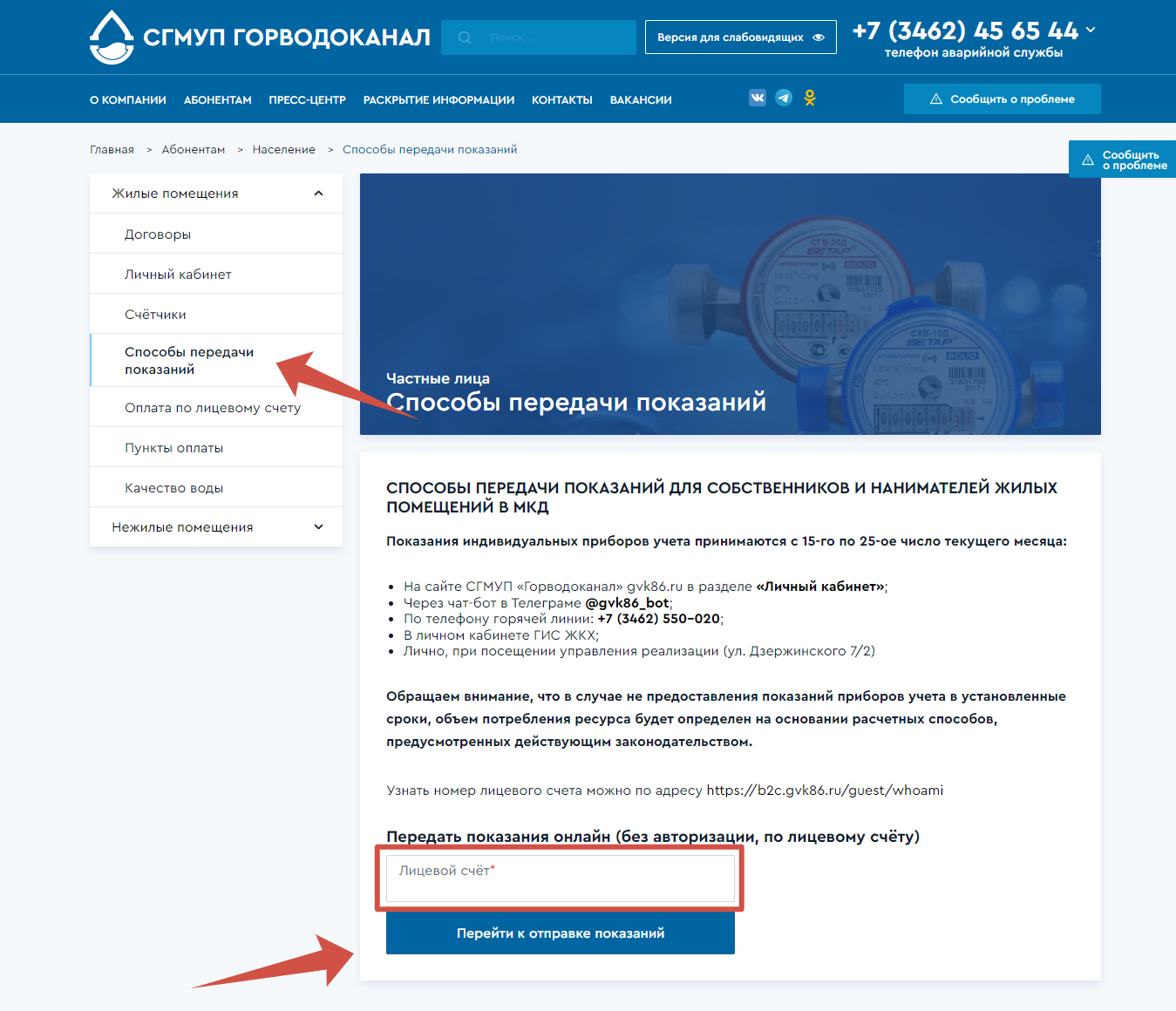 СГМУП Водоканал Сургут передача показаний