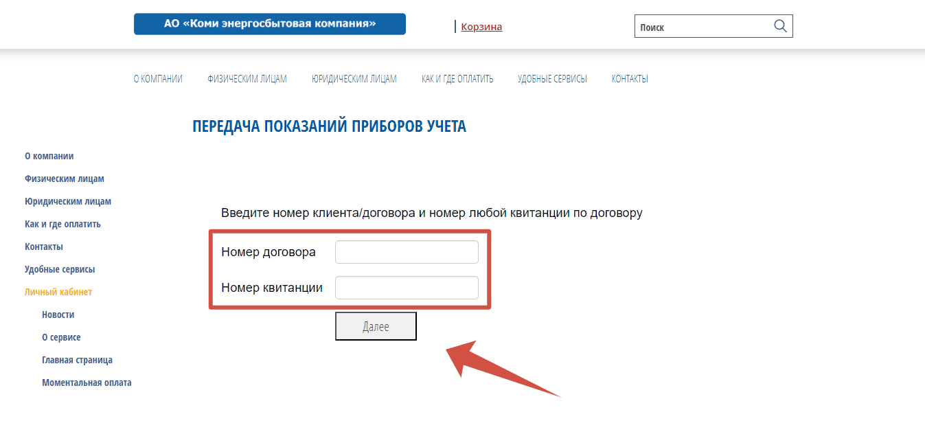 Передача показаний приборов учета cabinet.komiesc.ru