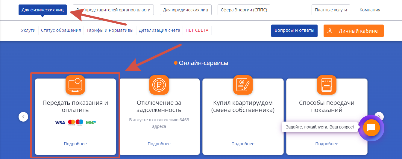 Передача показаний в Новосибирскэнергосбыт без регистрации по лицевому счету или по адресу