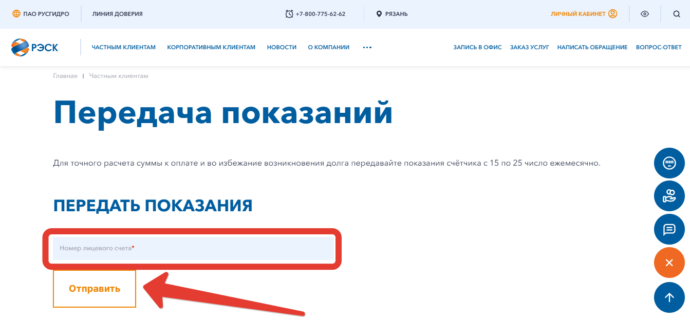 Передача показаний — Рязань (РЭСК)