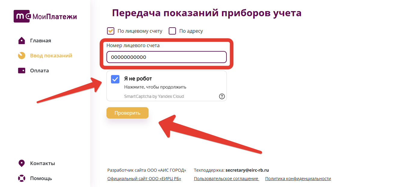 ЕИРЦ РБ передать показания счетчика lk.eirc rb.ru