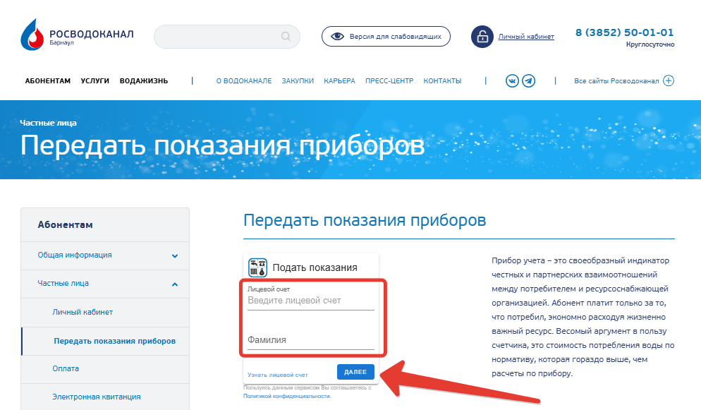 Отправить показания приборов учета частного лица в Водоканал Барнаул