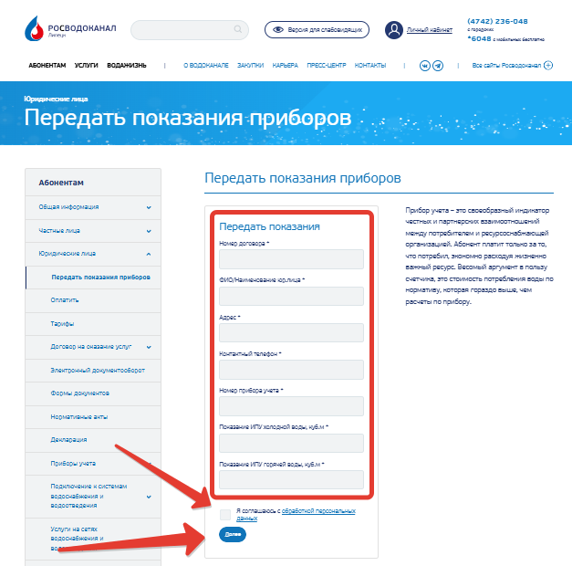 Передать показания приборов для юр. лиц — Липецк водоканал